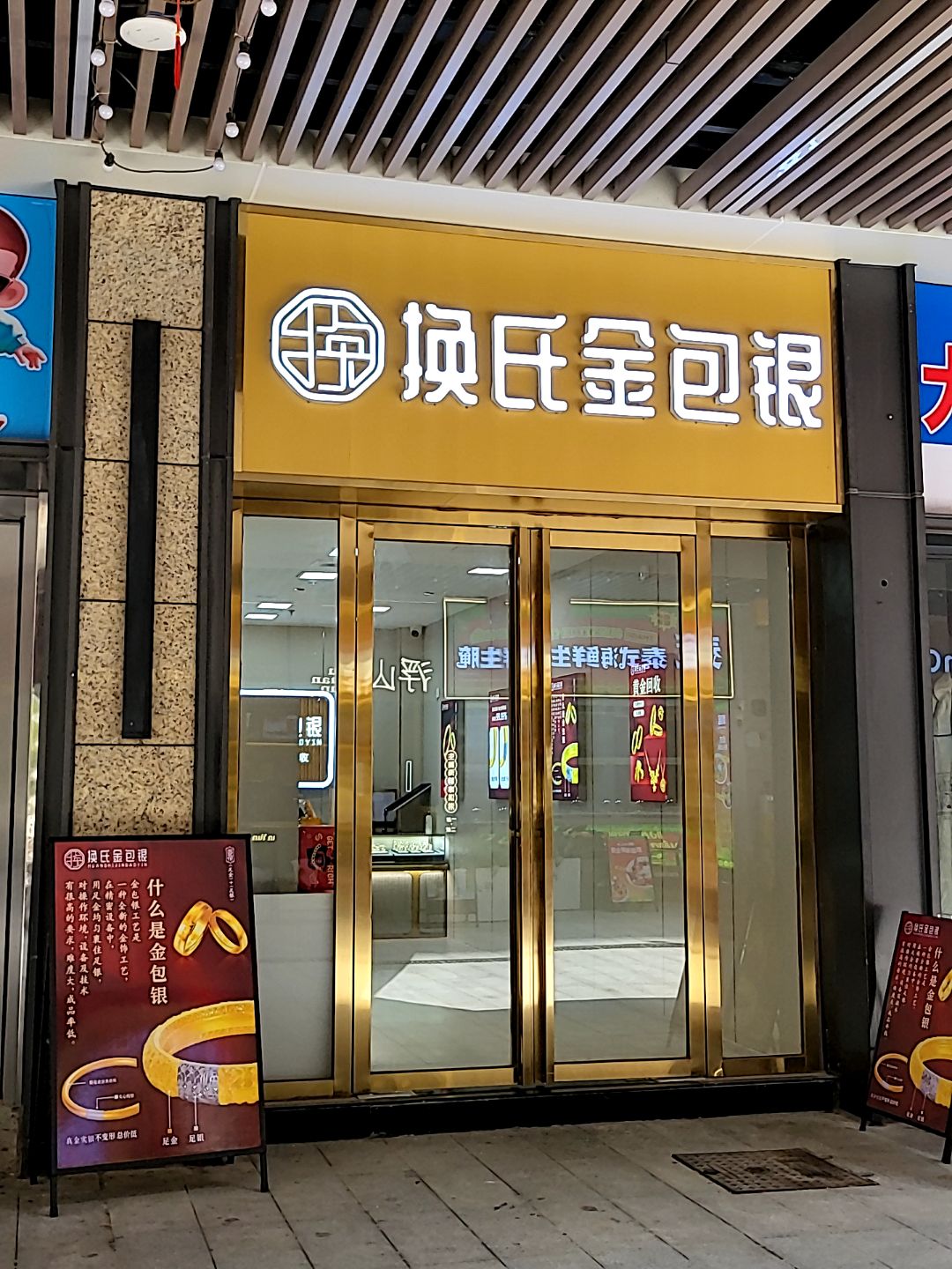 换氏金包银(潘州广场店)