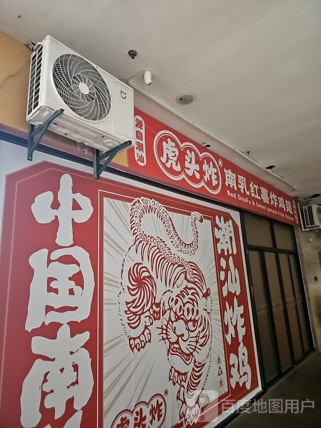 虎头炸南乳红薯炸鸡(名汇广场店)