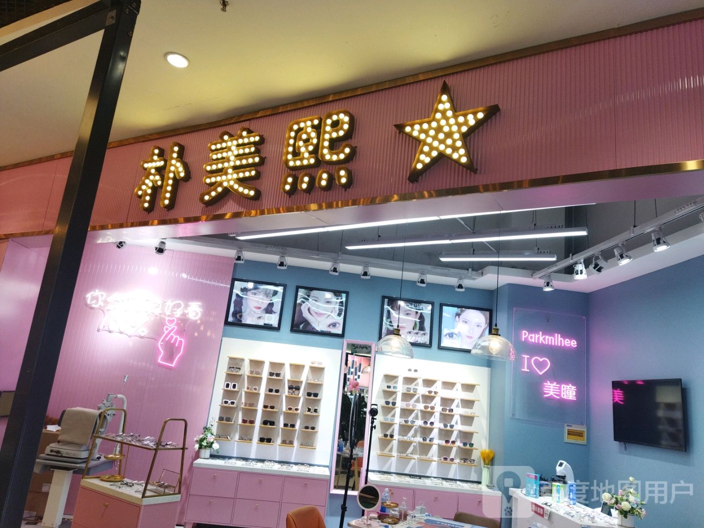 朴美熙眼睛店(图腾海博春天中心广场店)