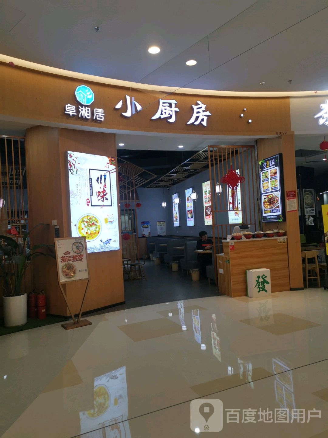 阜湘居小厨房(盐城爱琴海购物中心店)
