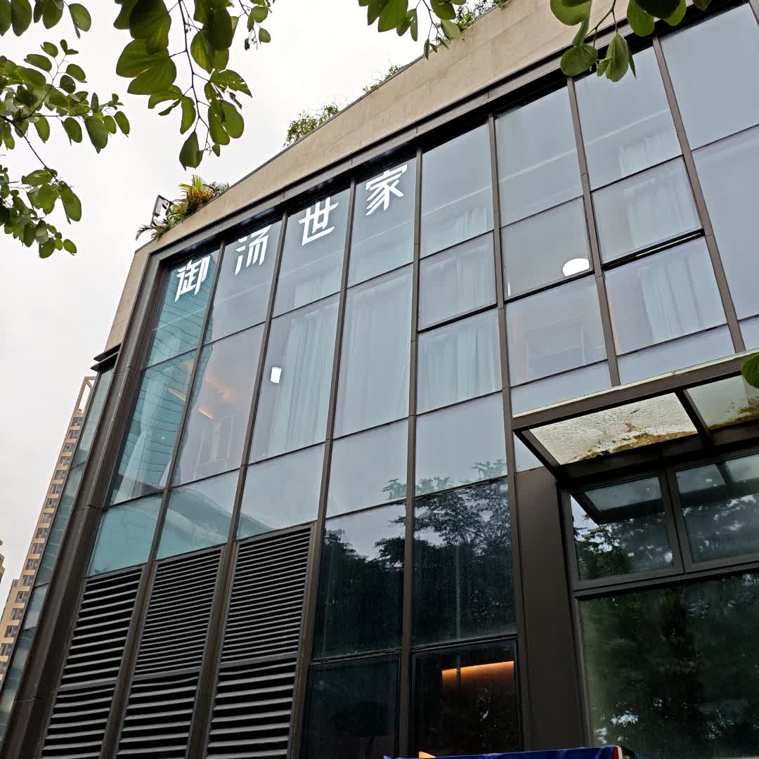 御汤世家(季华园万科里店)