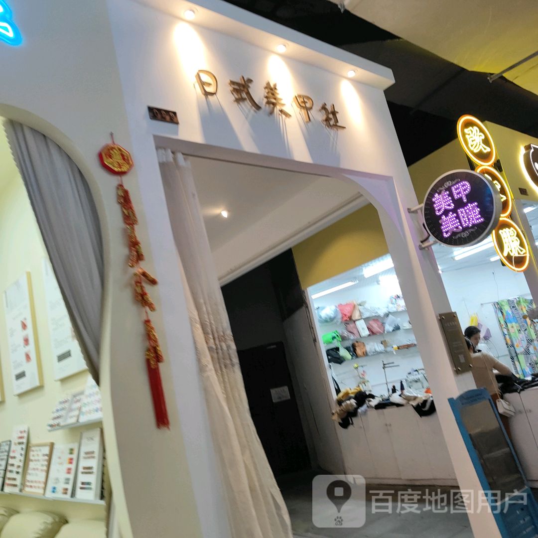 日式美甲社(吴川同德城店)