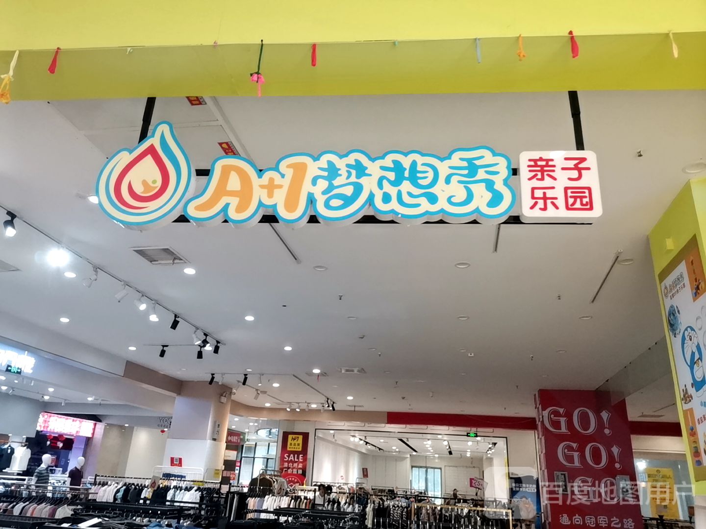 A+1梦想秀亲子乐园(龙湾商业广场店)