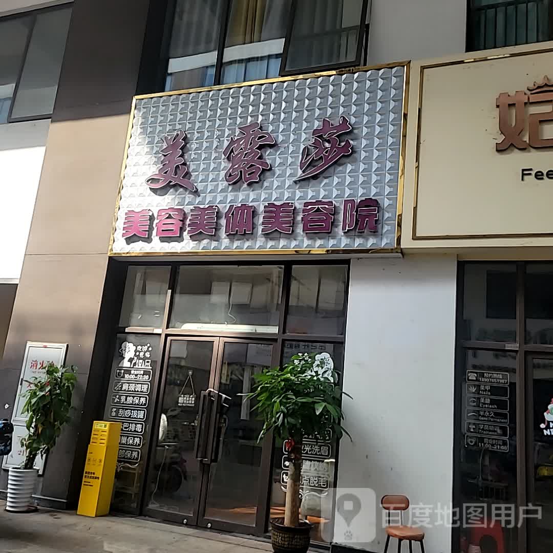 美露莎美容美体美容院(儋州夏日国际商业广场店)
