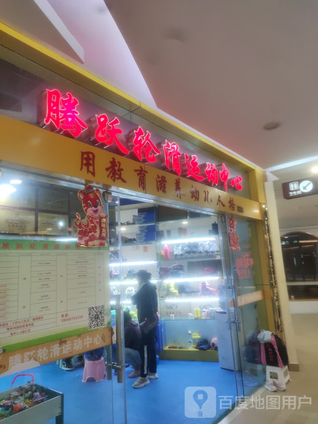 腾跃轮滑(腾冲永兴财富中心店)
