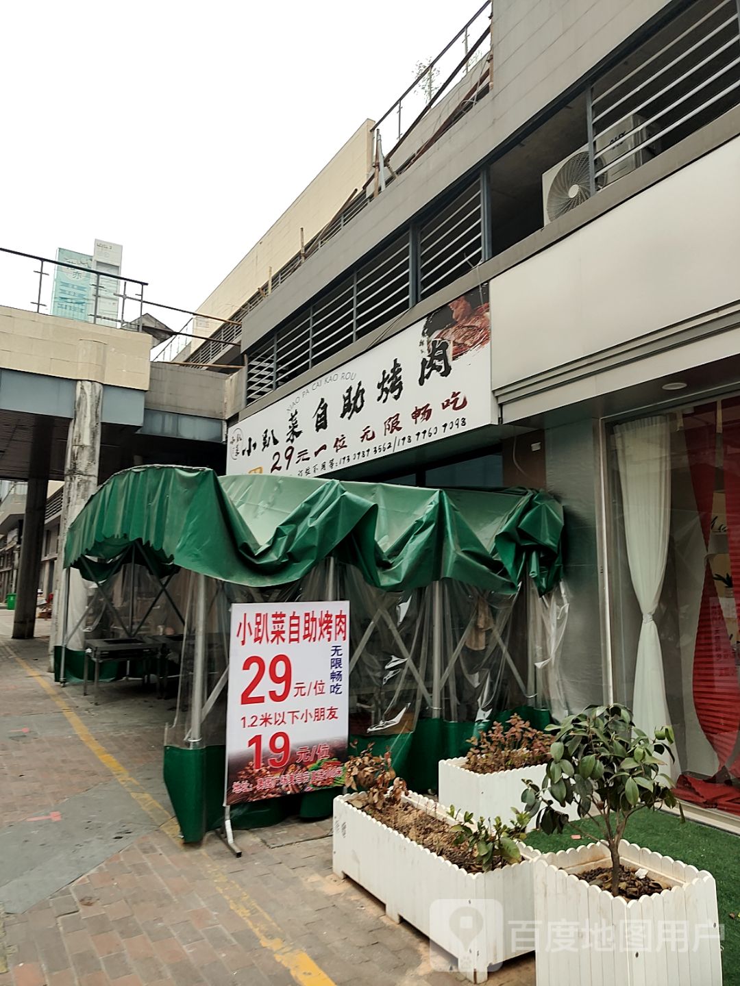 小趴菜自助烤肉(浦北奥园广场店)