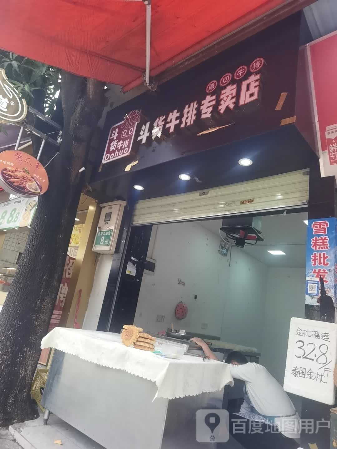 斗货牛排专卖店(钟福广场店)