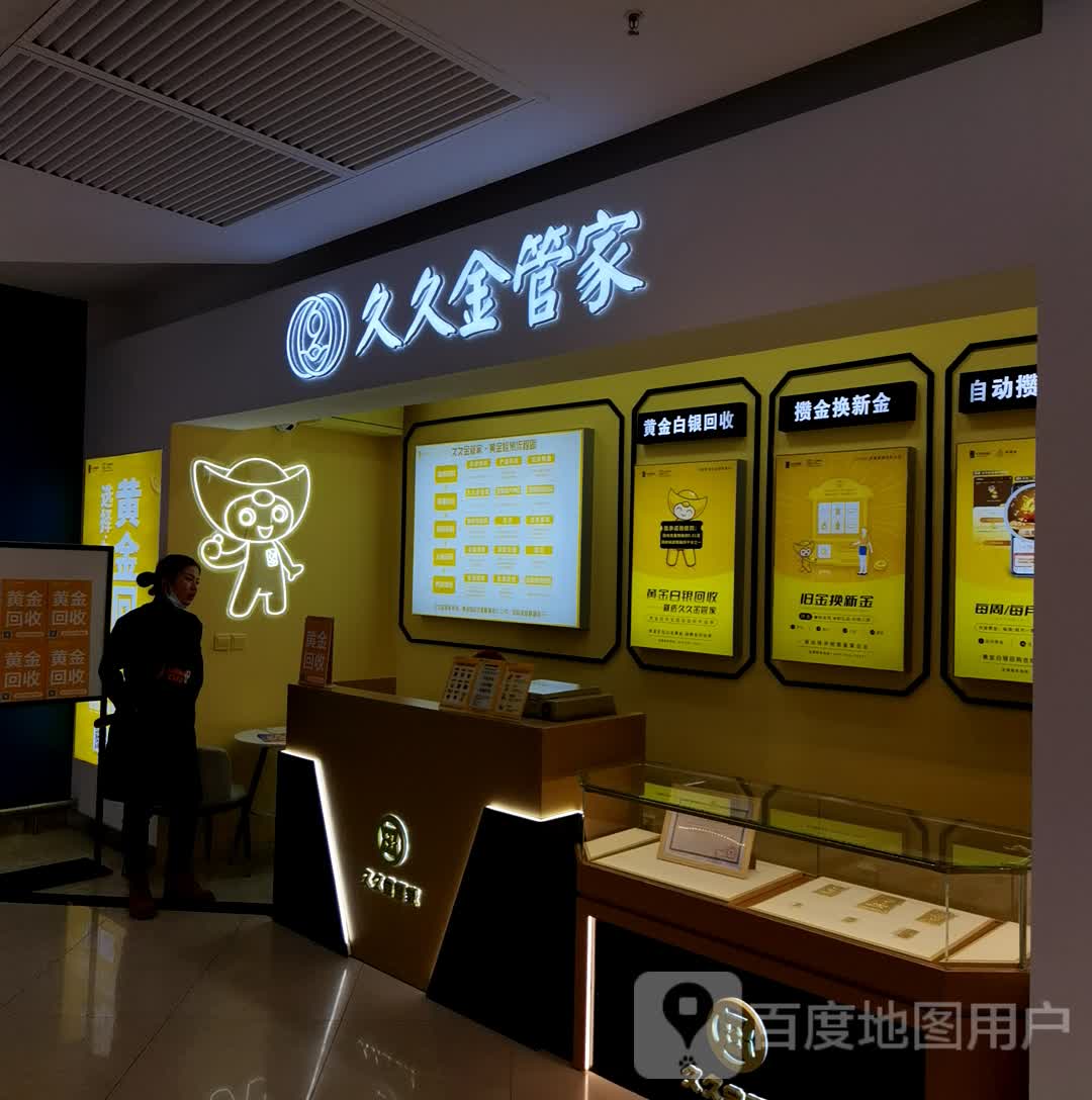 黄金回收-久久金管家(昆明五华正大沃尔玛店)