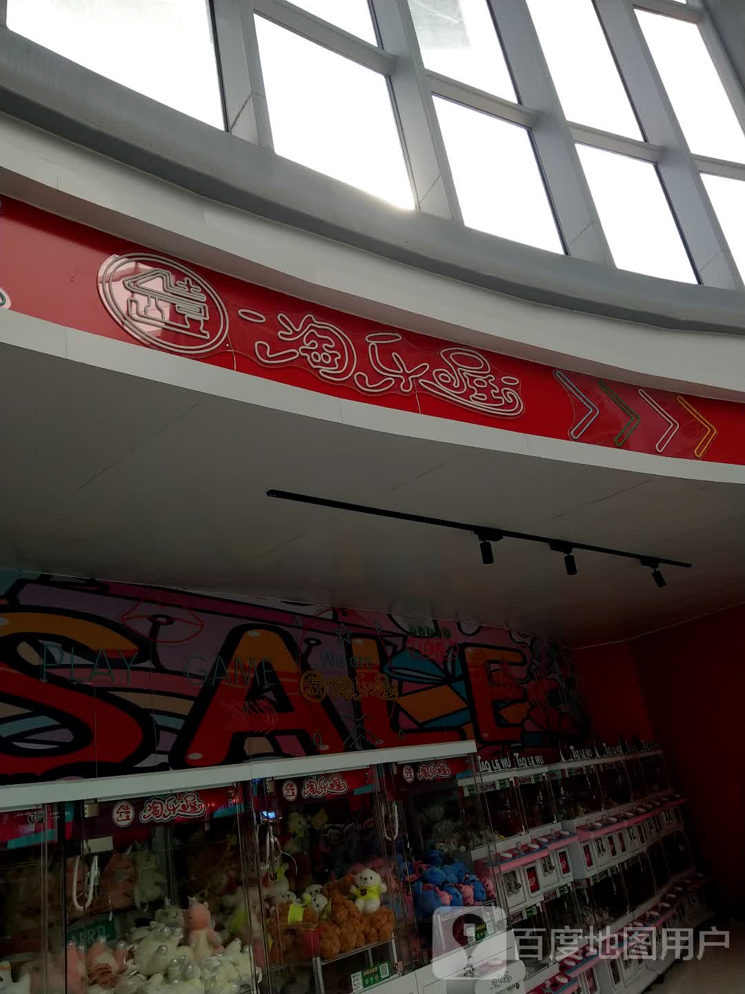 淘乐屋(汇丰城店)