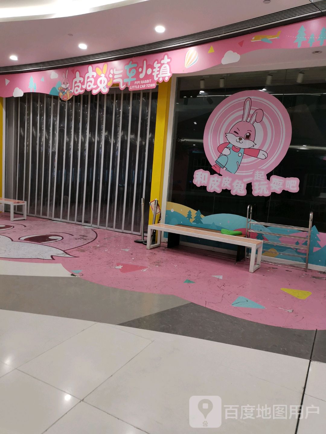 小皮兔汽车小镇(和华180购物公园店)
