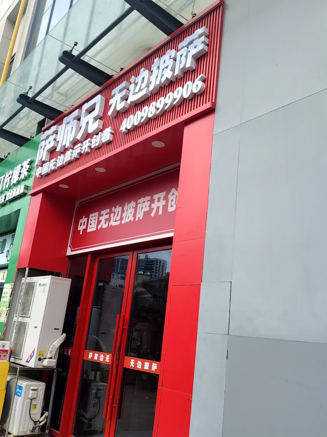 萨师兄无边披萨(百业昌盛锦苑商业广场店)