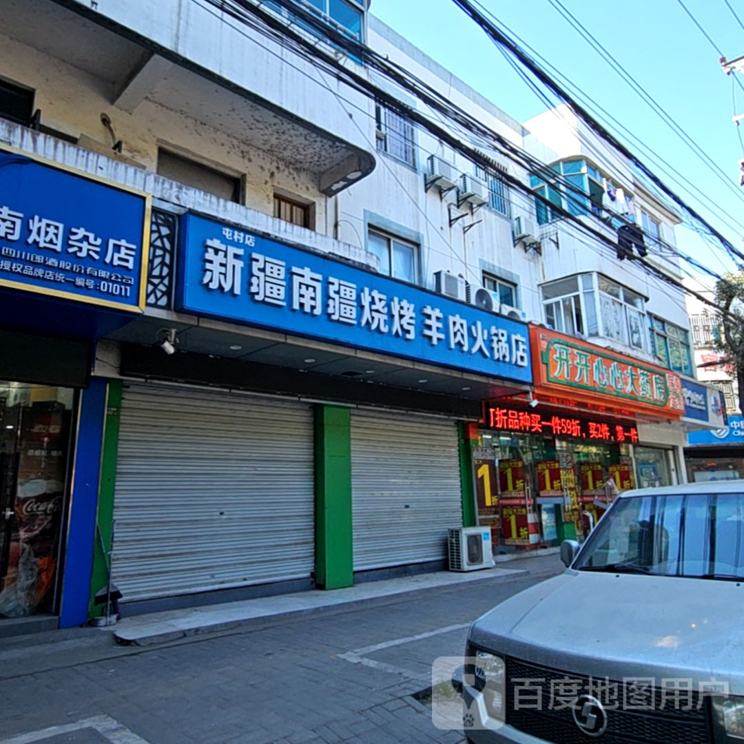 新疆南疆烧烤羊肉火锅店(屯村商贸市场店)