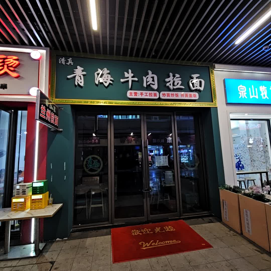 清真青海牛肉拉面(徐州丰县吾悦广场店)