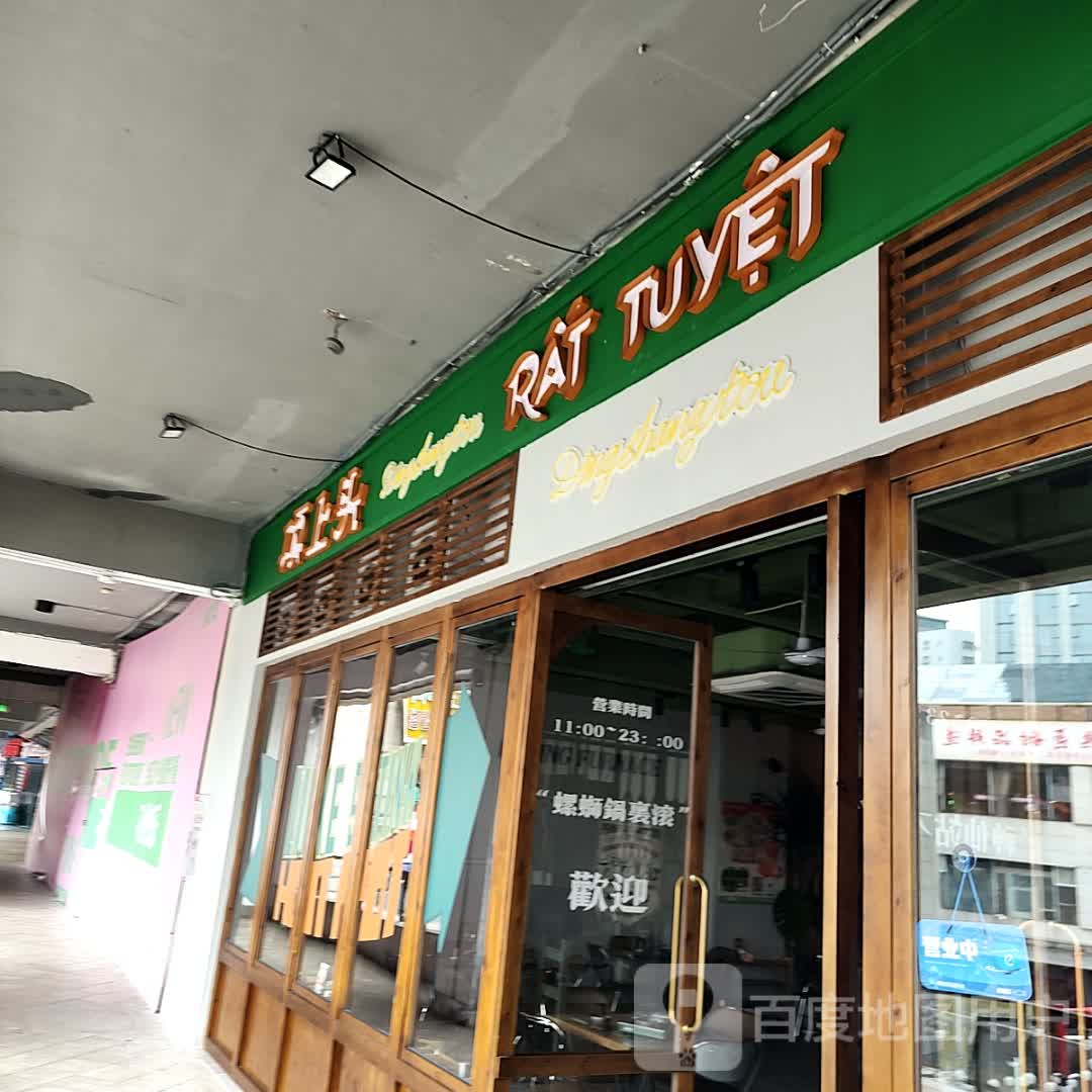 RAT TUYET(上邦百汇城店)
