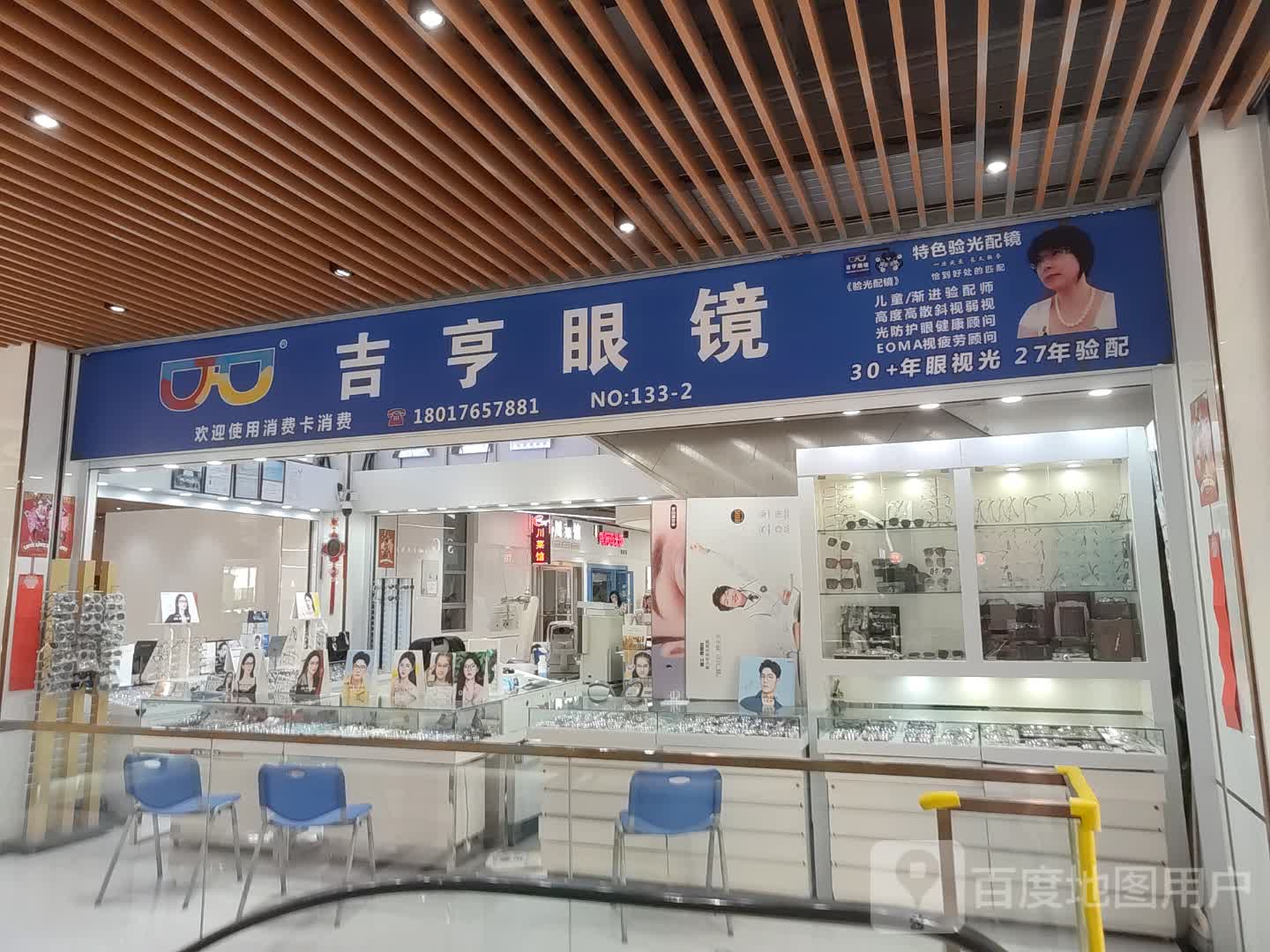 吉亨眼睛(海伦精致生活广场店)