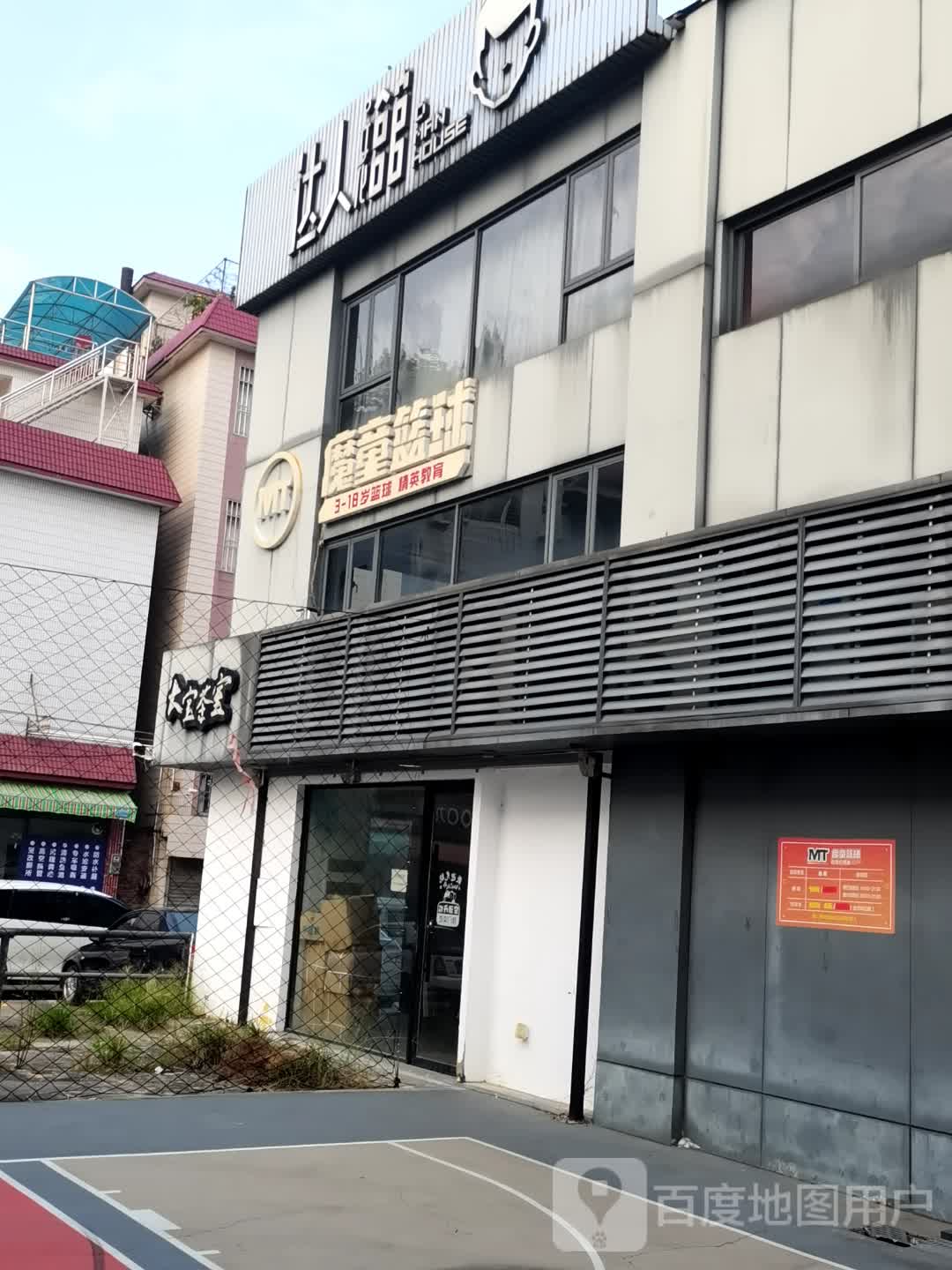 达人魔童篮球馆