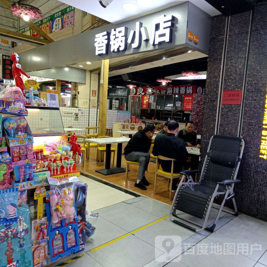 香锅小店(时尚春天店)