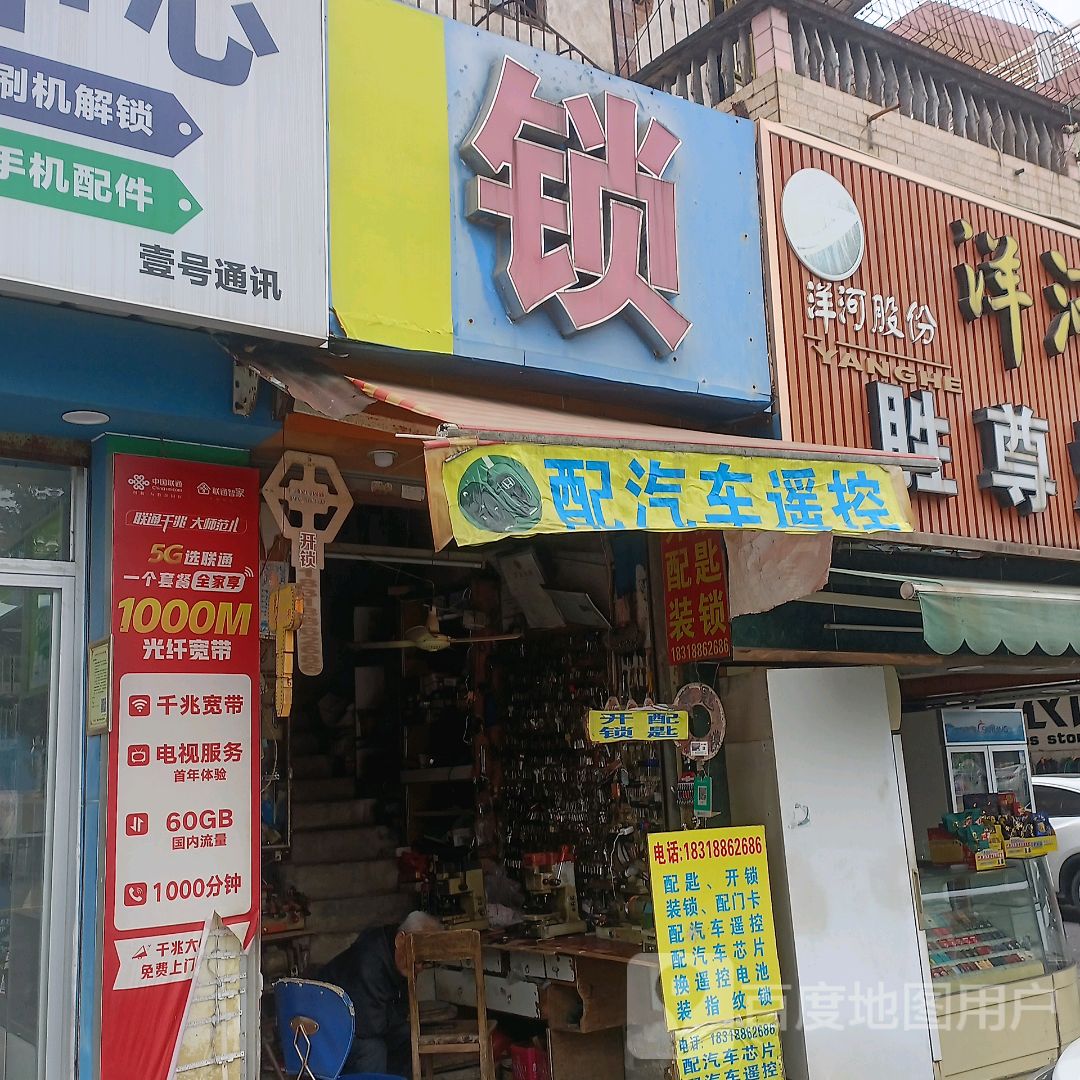 锁·配钥匙店