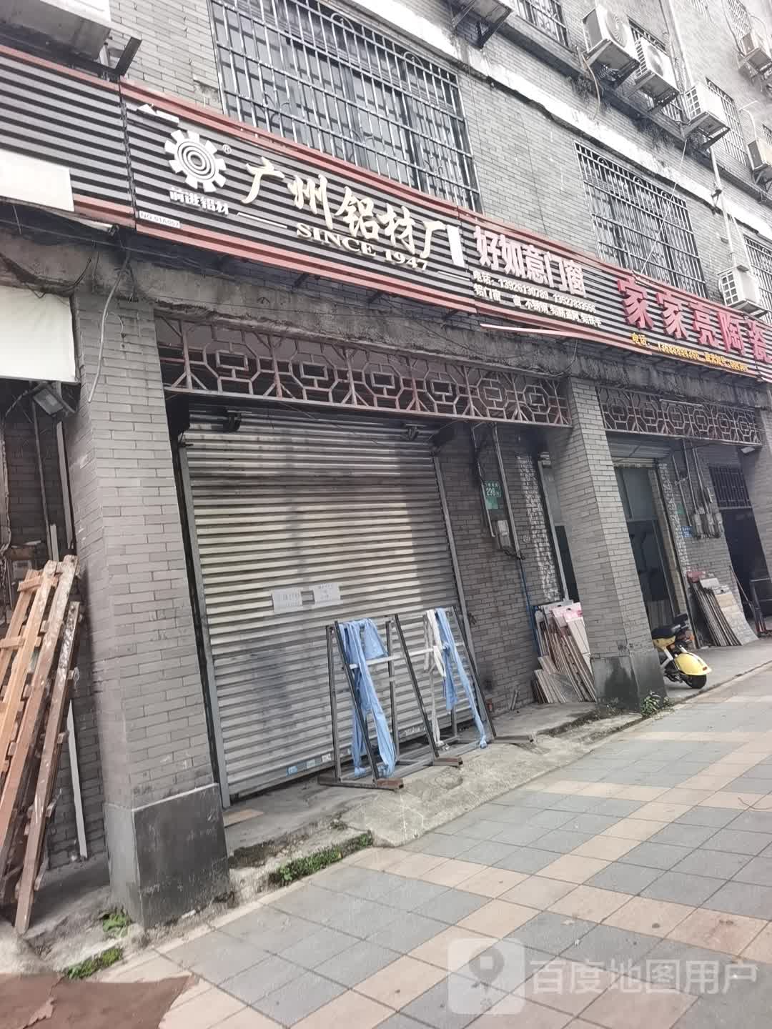 家家亮陶瓷建材店