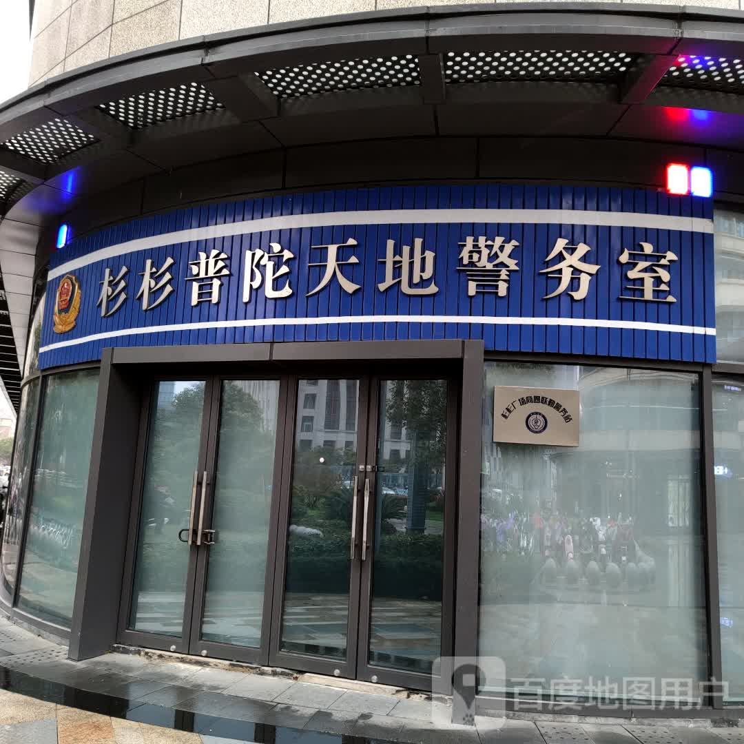 杉杉普陀天地警务室