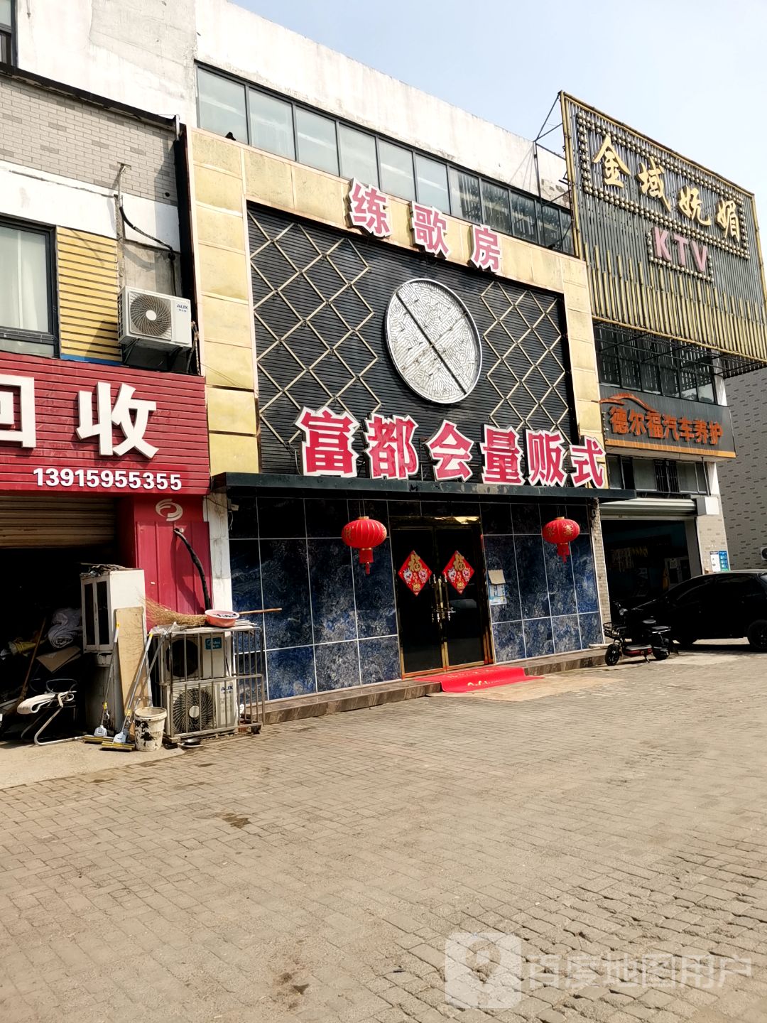 富都会量贩式