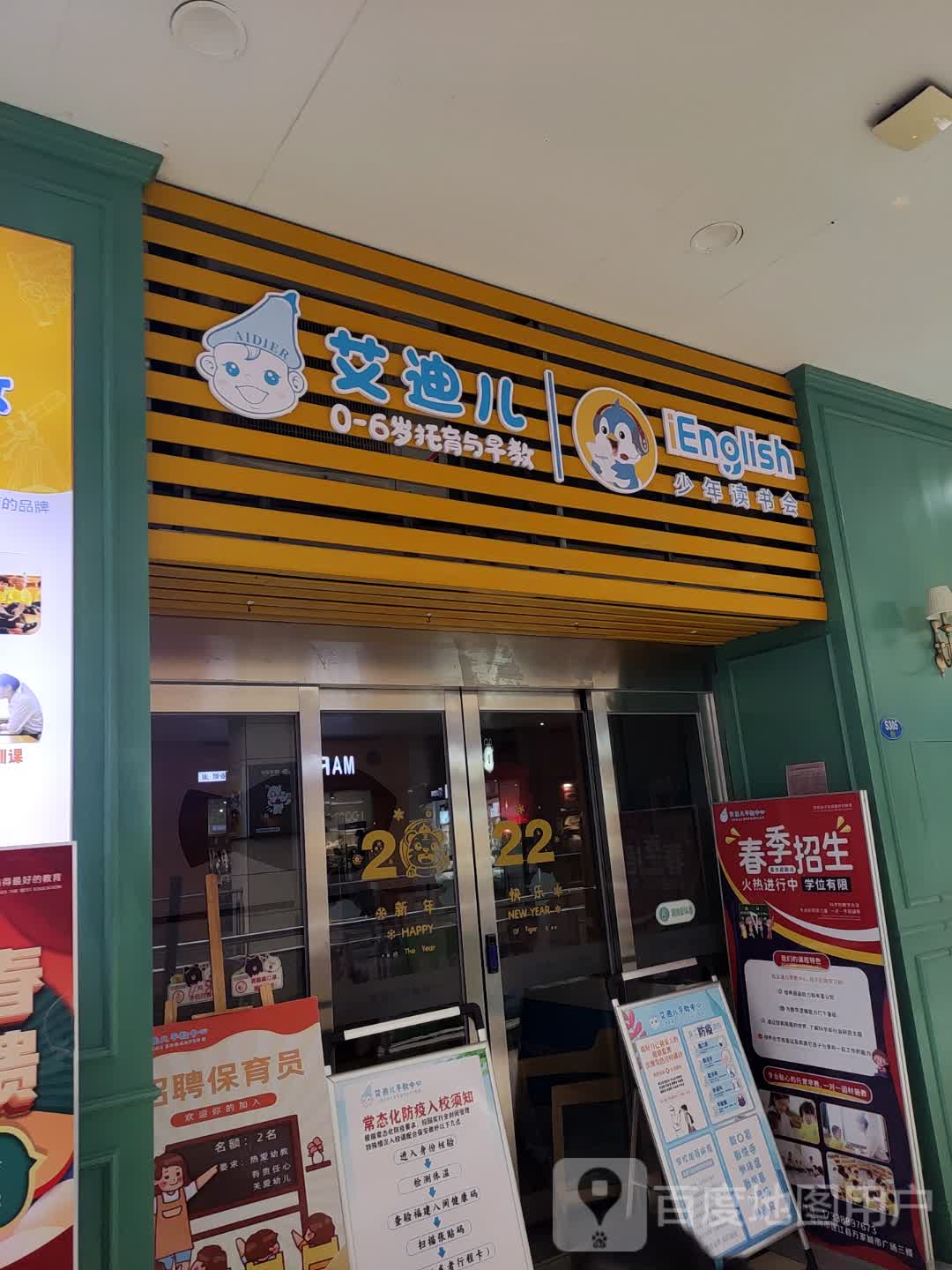 艾迪尔0-6岁托育与早教