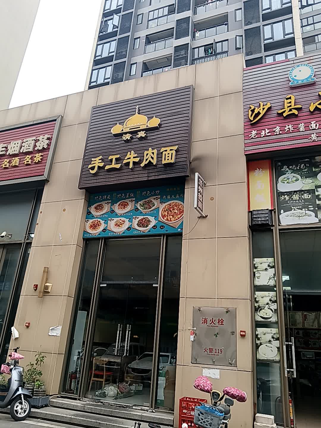 清真手工牛肉面(里水店)