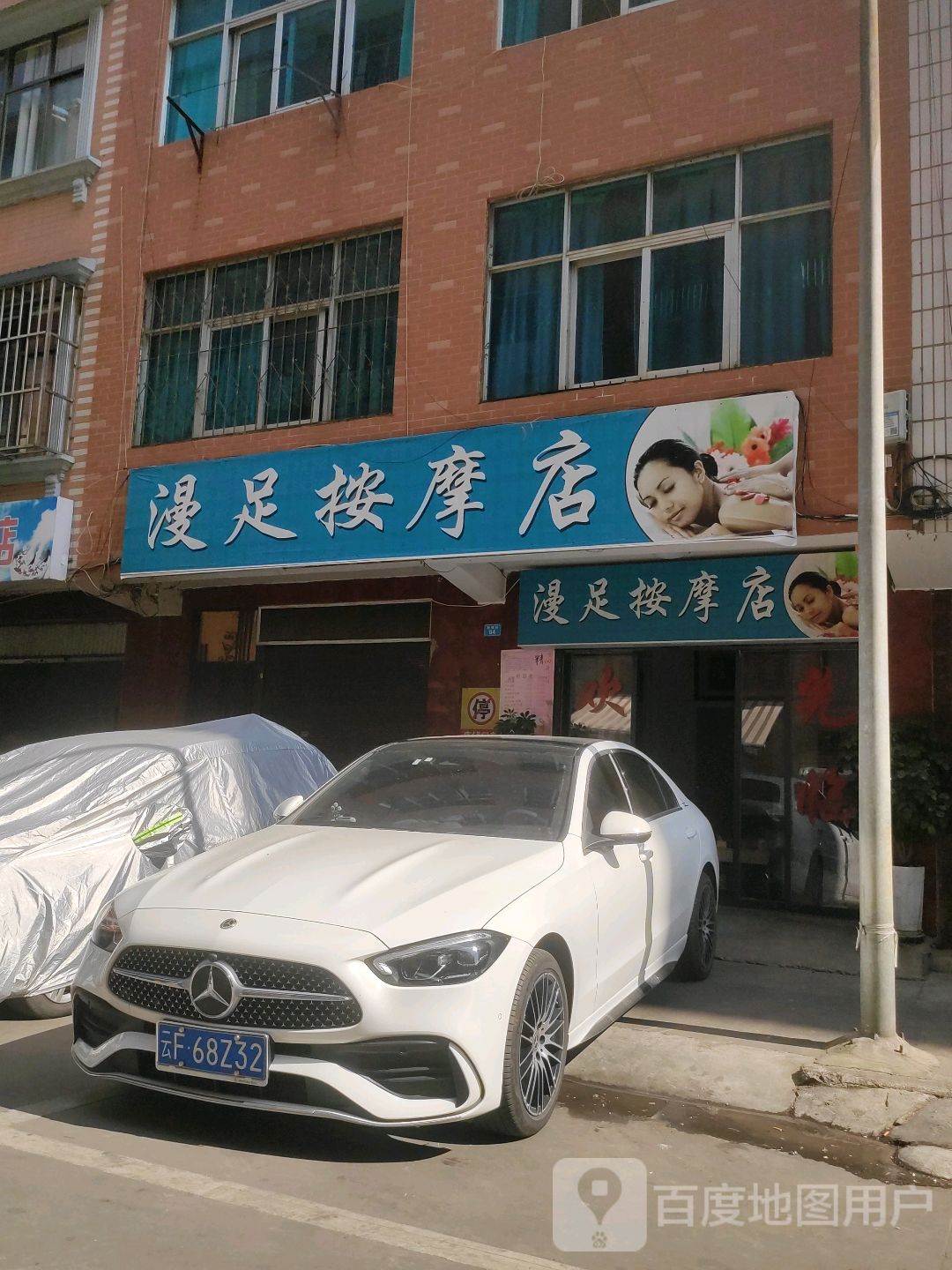 高新区漫足足浴店