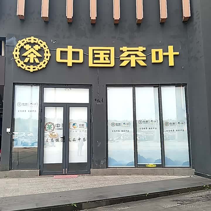 中国茶叶(千秋城市广场店)