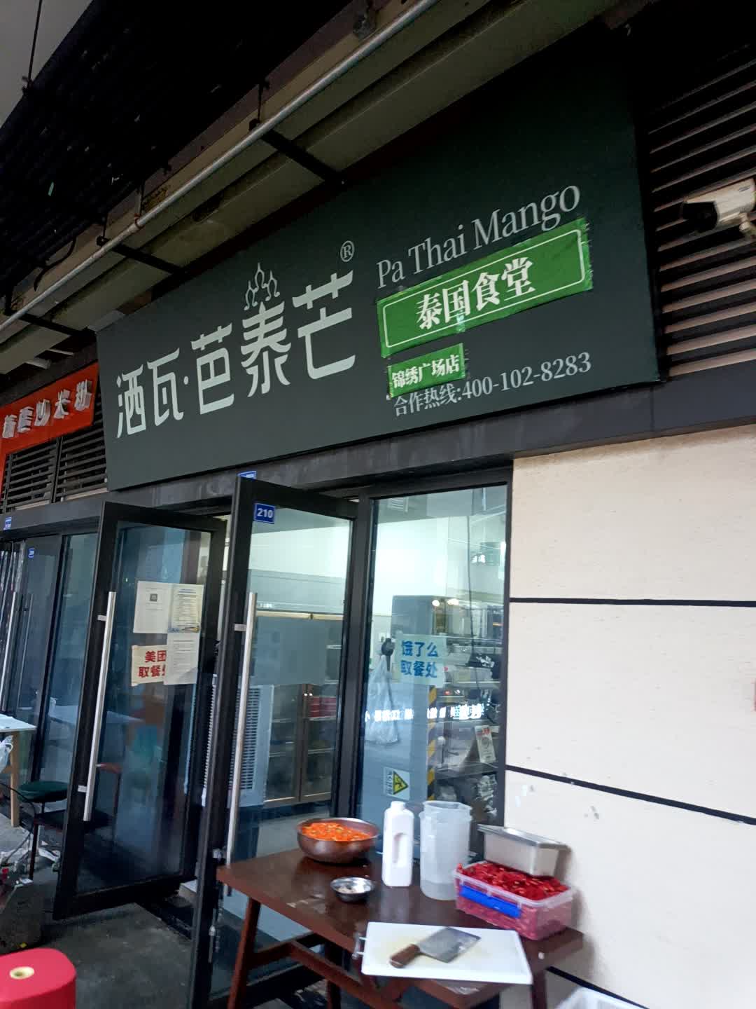 洒瓦·芭泰芒泰国食堂(锦绣广场成华区店)