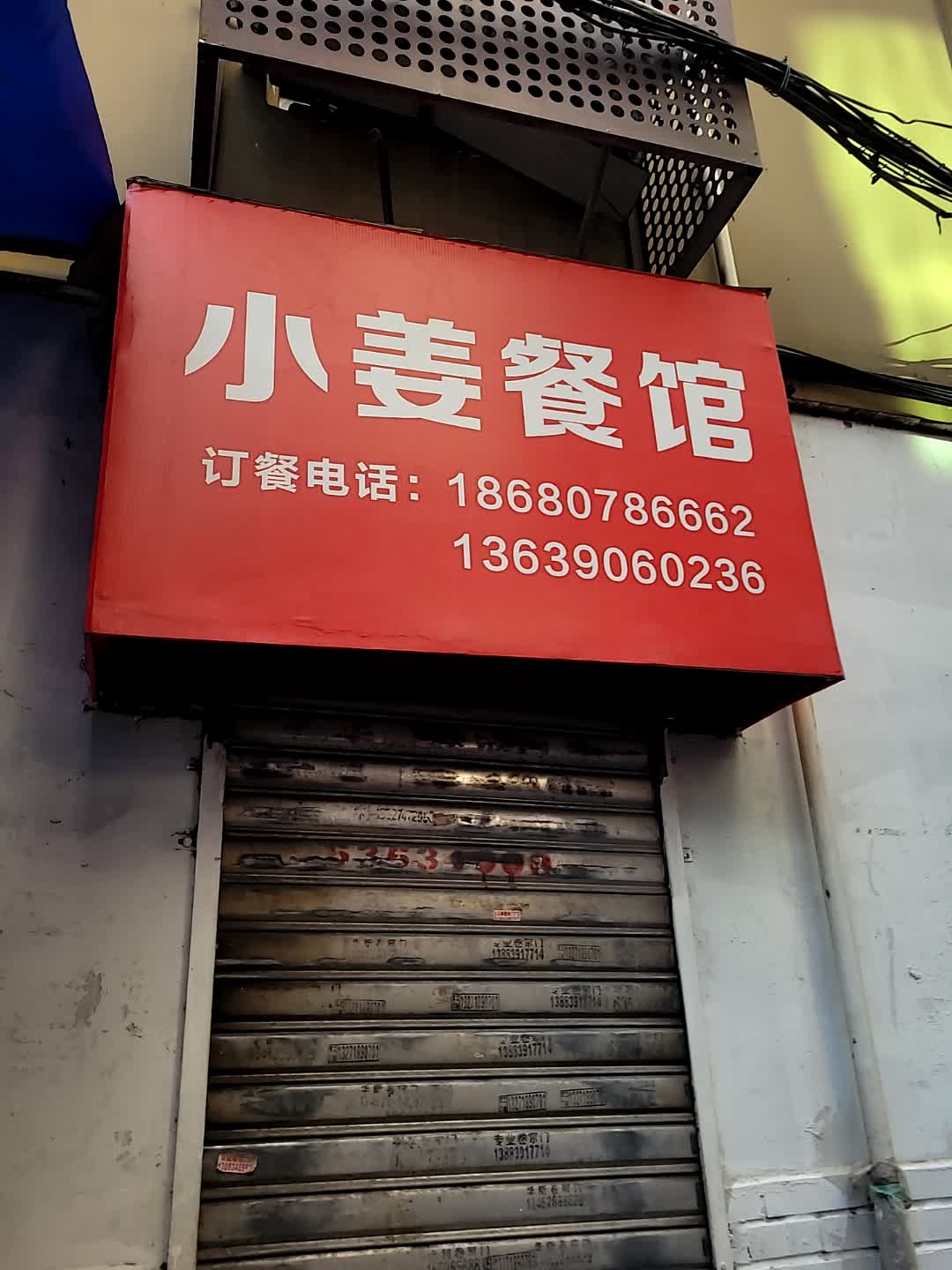 小姜餐馆(得意世界店)
