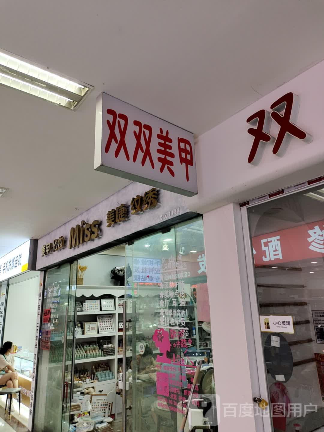 双双美甲(蓝天国际商贸城店)