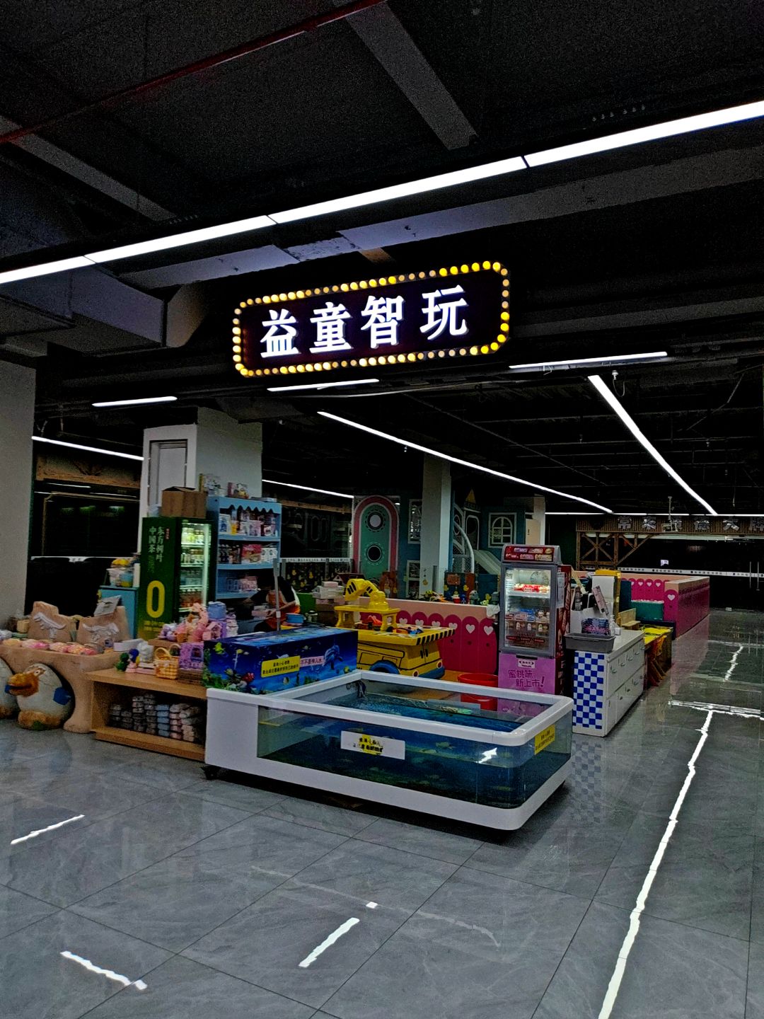 益童智玩(老虎城店)