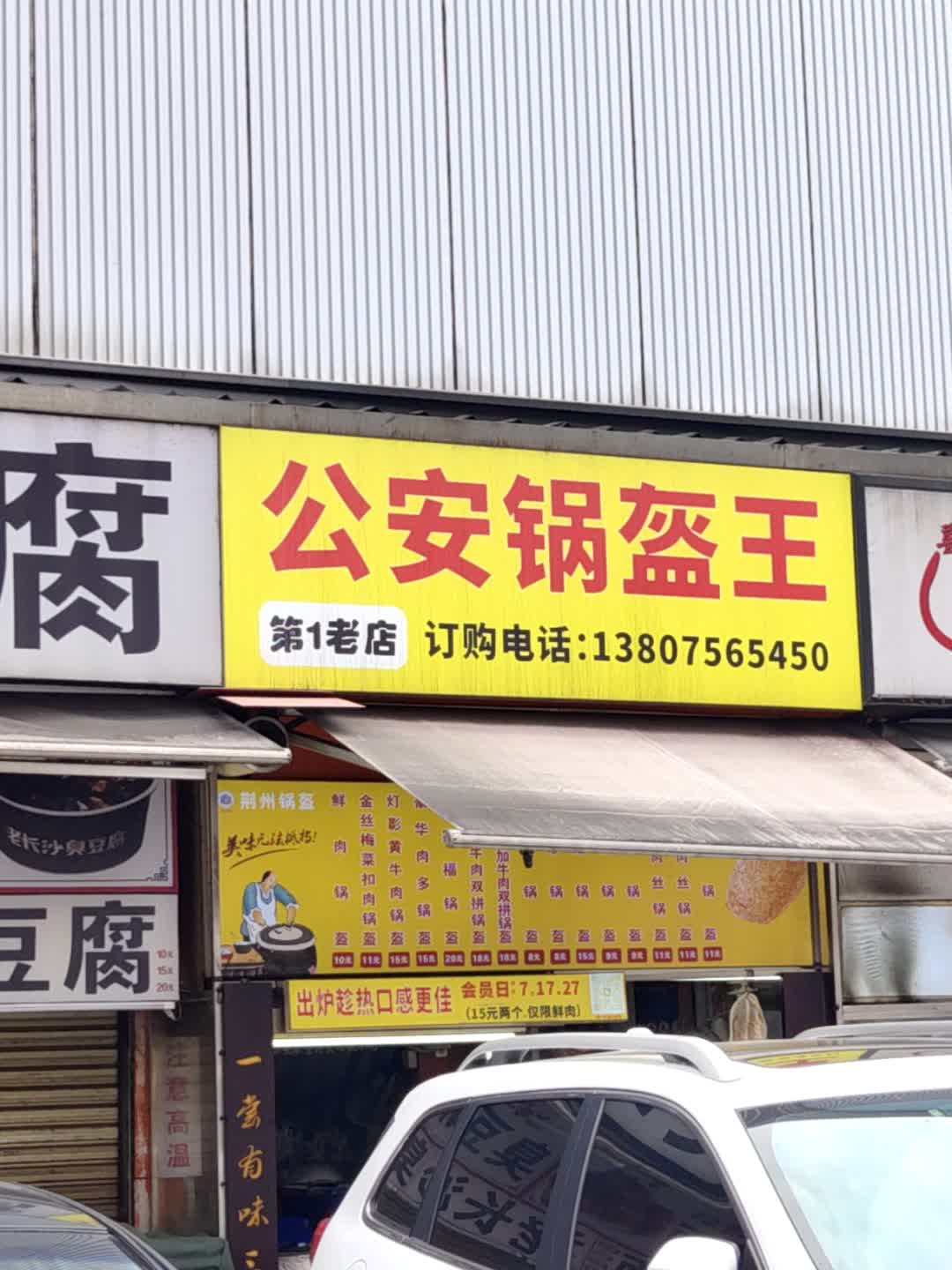 荆州公安锅盔(香洲百货店)