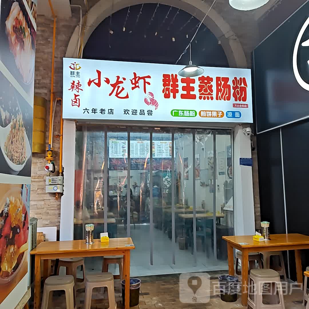 群主蒸肠粉