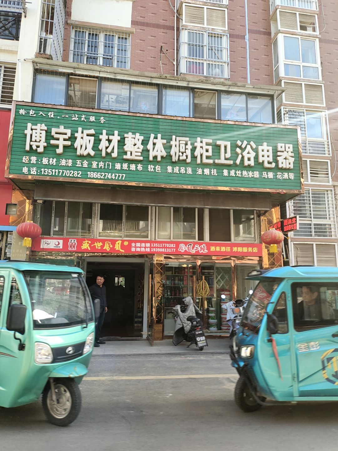 博宇板材整体橱柜卫浴电器(万汇广场店)
