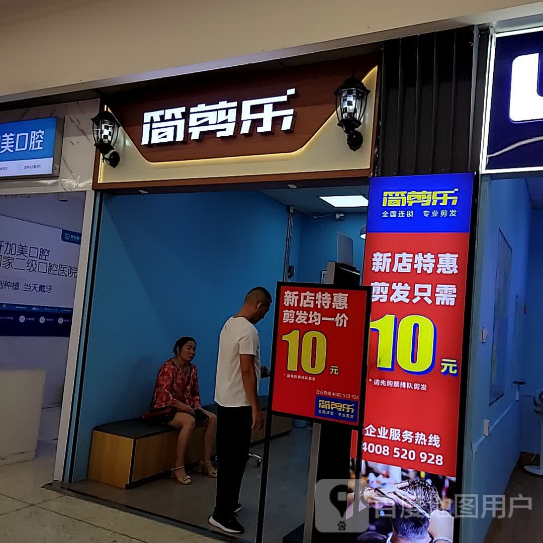 简剪乐(湛江印象汇店)