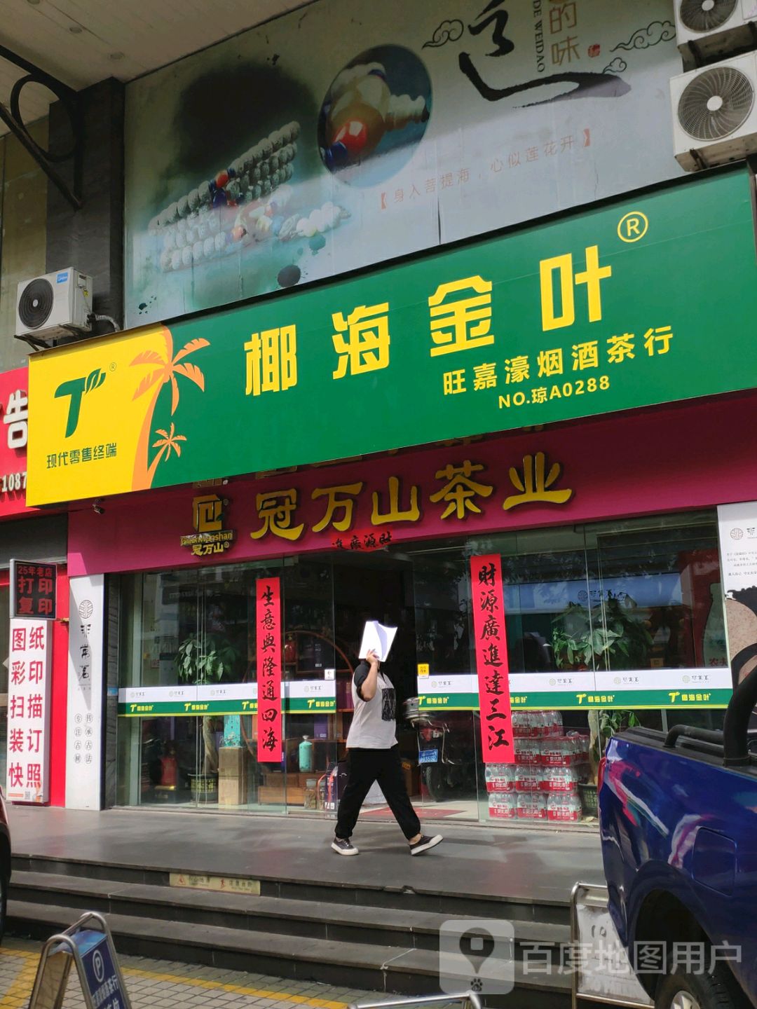 旺嘉濠烟酒茶行(海口古玩城店)
