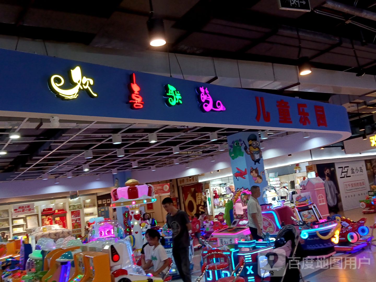 欢喜联萌儿童乐园(新都汇MALL店)