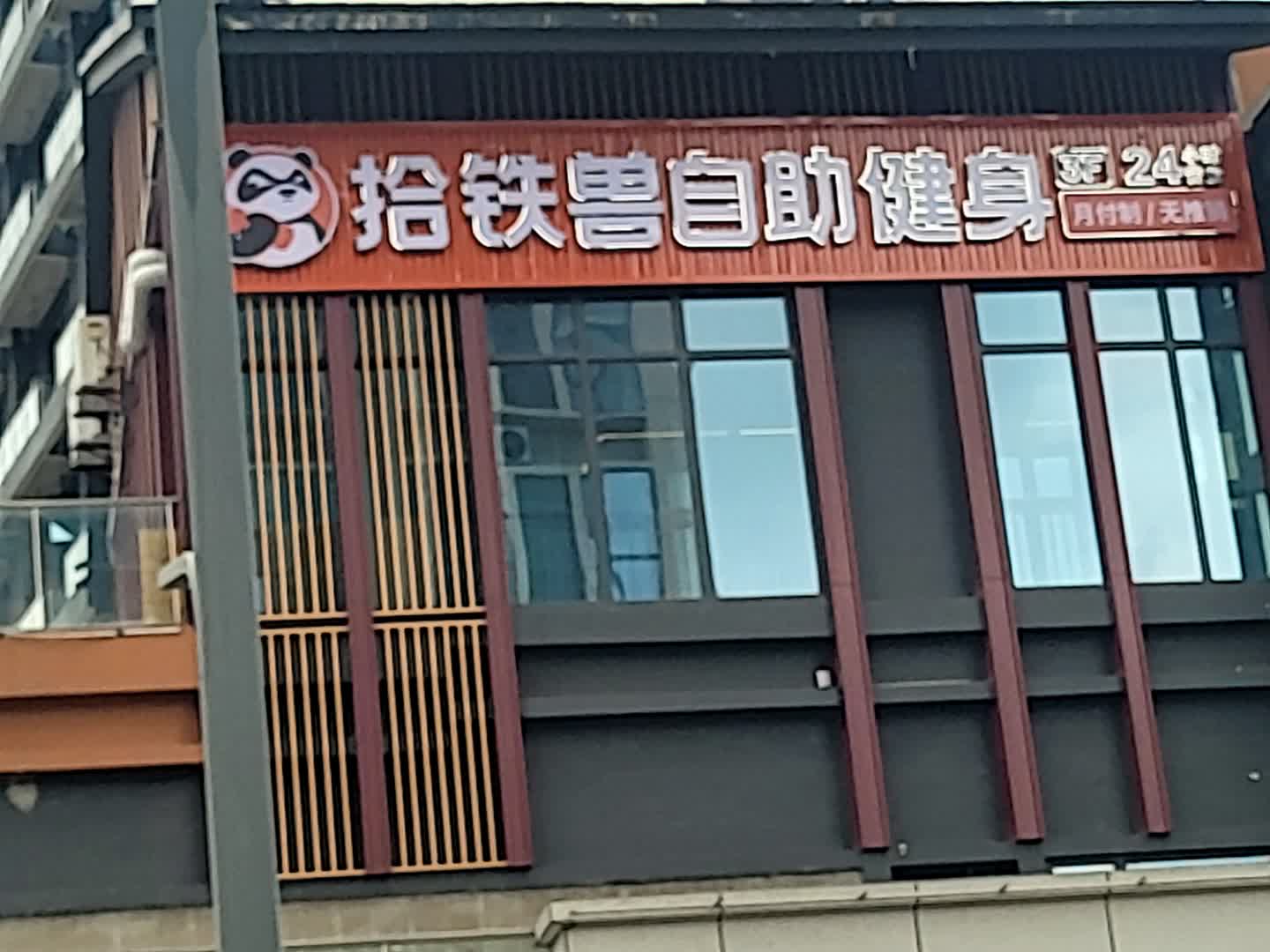 拾铁兽共享健身(威远繁华里店)