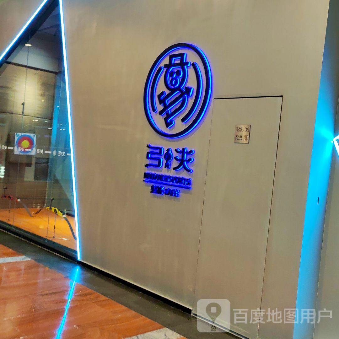 弓夫射箭CAFE(重庆来福士店)