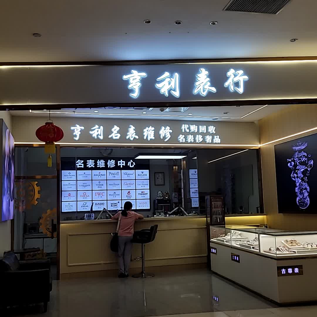 亨利名表维修(盈信广场店)