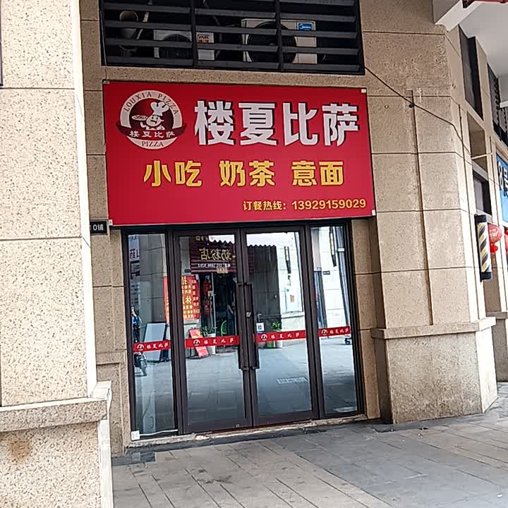 楼夏比萨(盐步金地店)