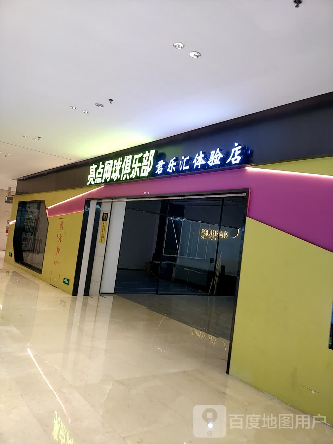 亮点网球俱乐部君乐汇体验店(君乐汇购物中心虎门店)