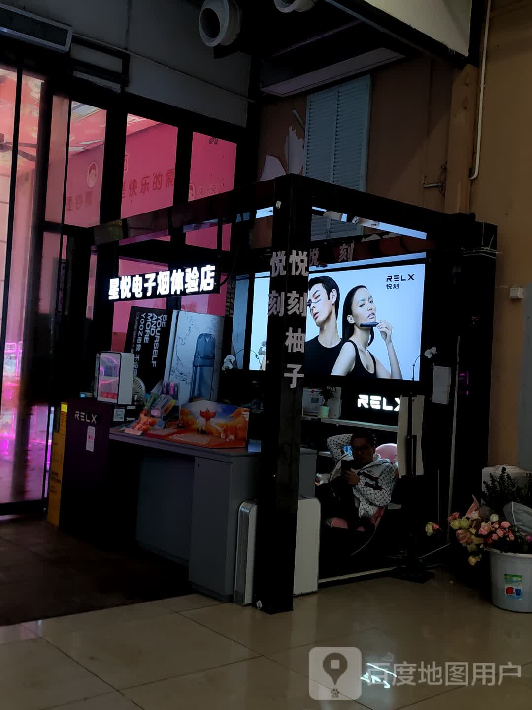 星悦电子烟体验店(百花时代广场市场路店)