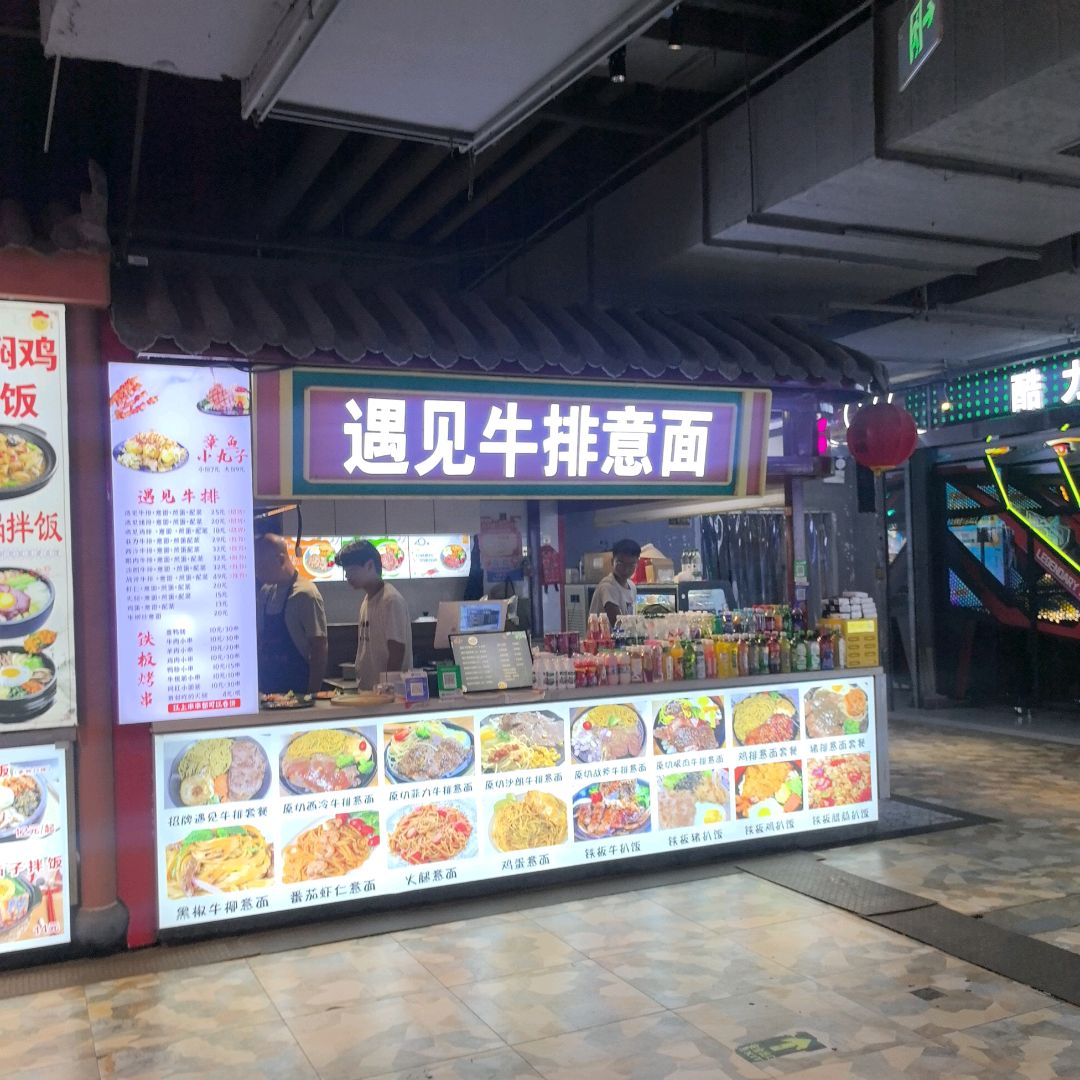 遇见牛排(万尚城店)