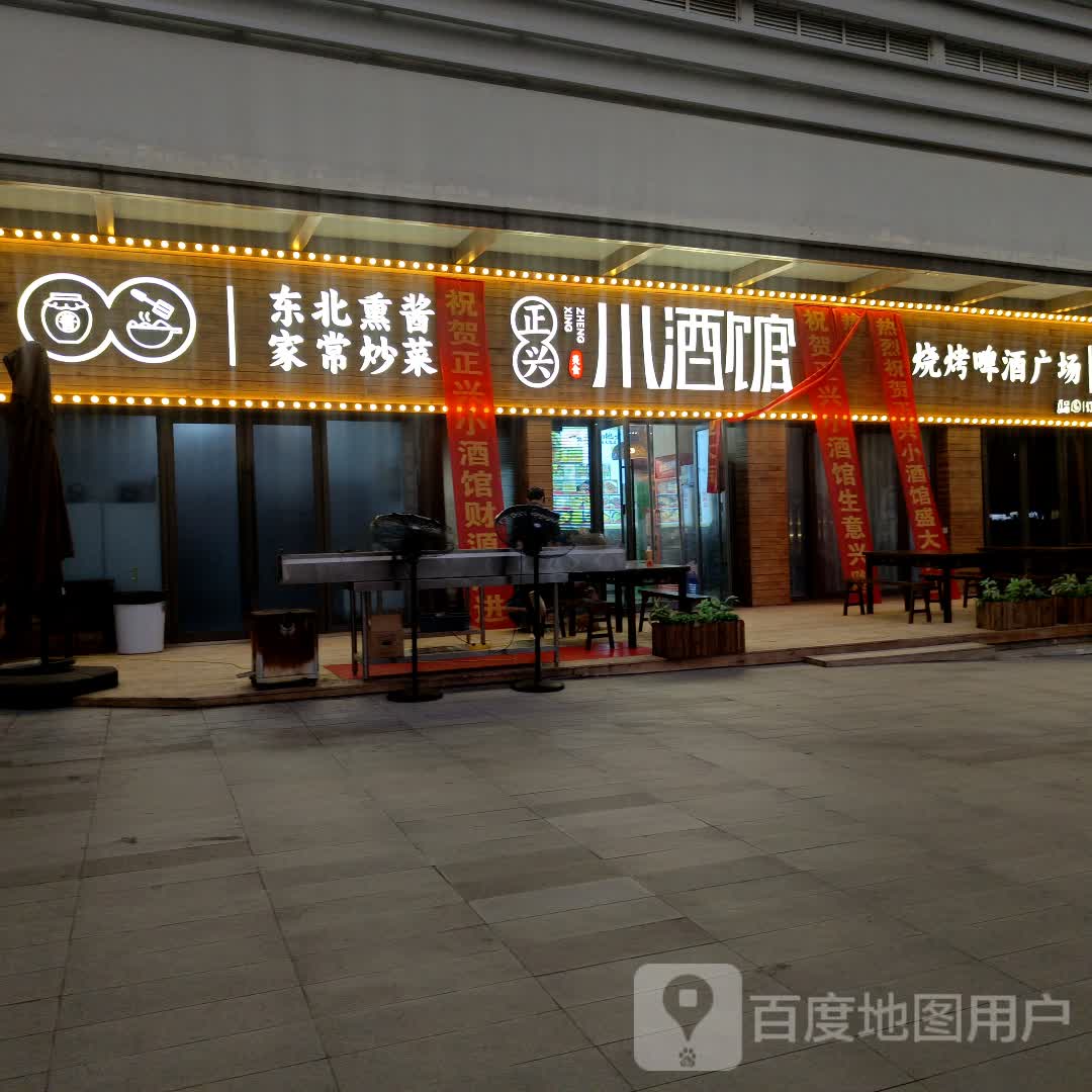 正兴小酒馆(吾悦广场店)
