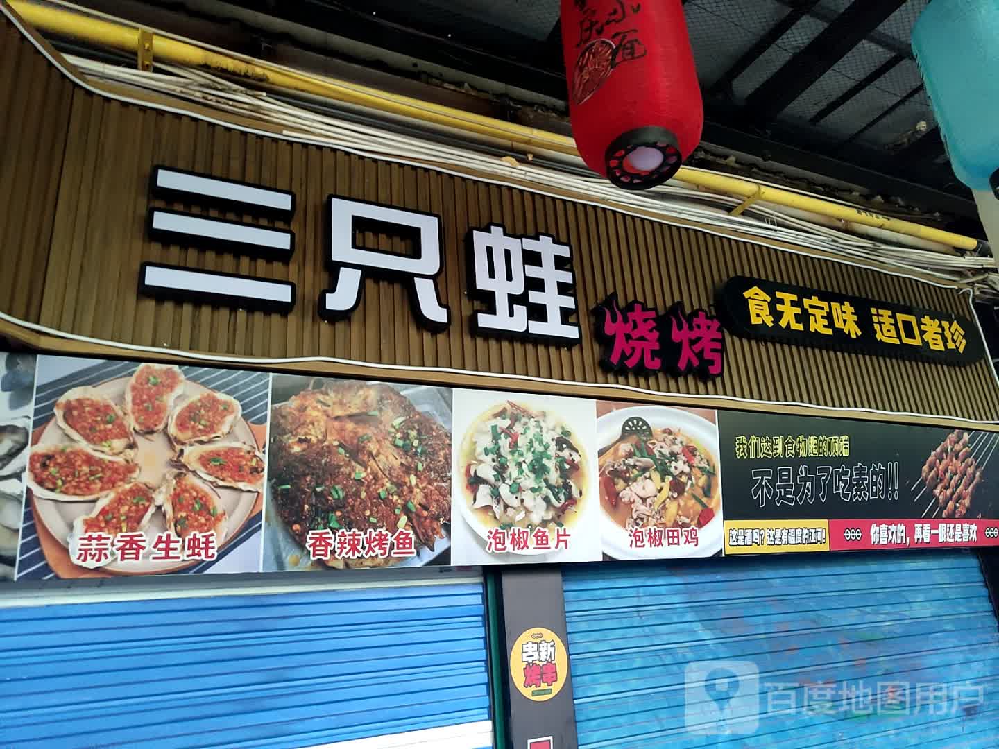 三只蛙烧烤
