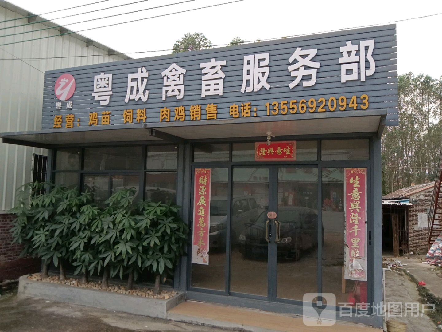 粤成禽畜服务部