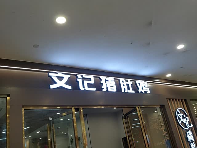 文记猪肚鸡(嘉乐城店)